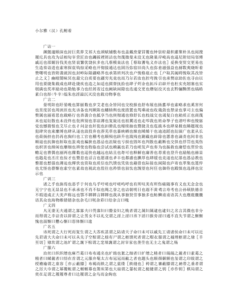 小尔雅-汉-孔鲋