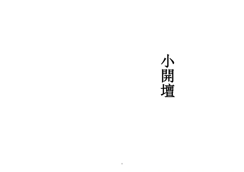 小开坛