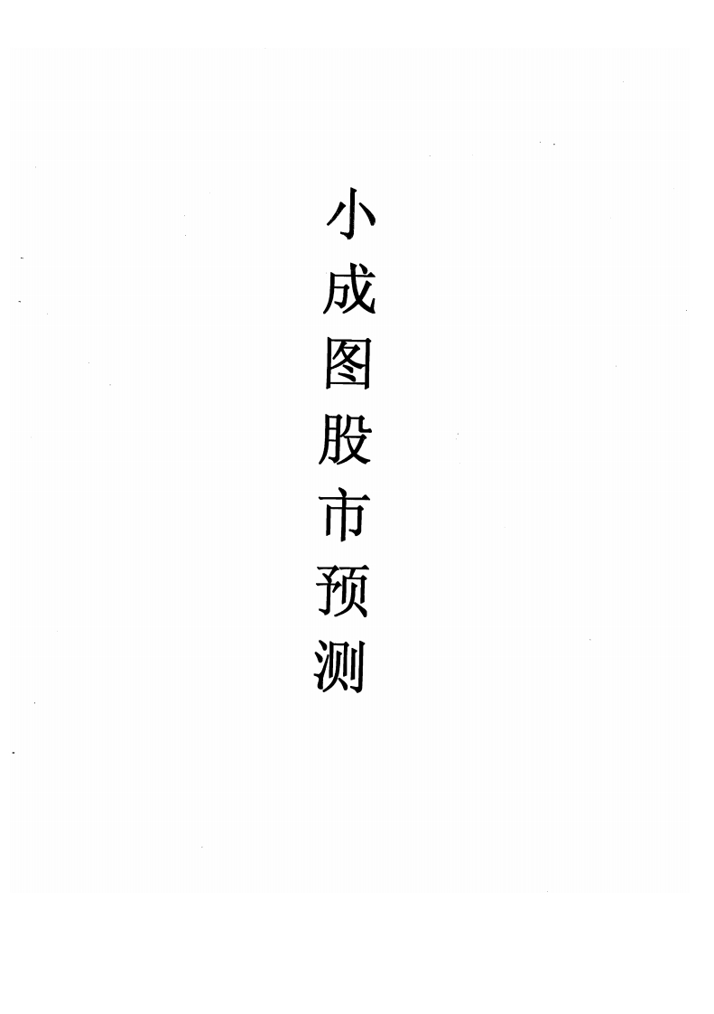 小成图股市预测学