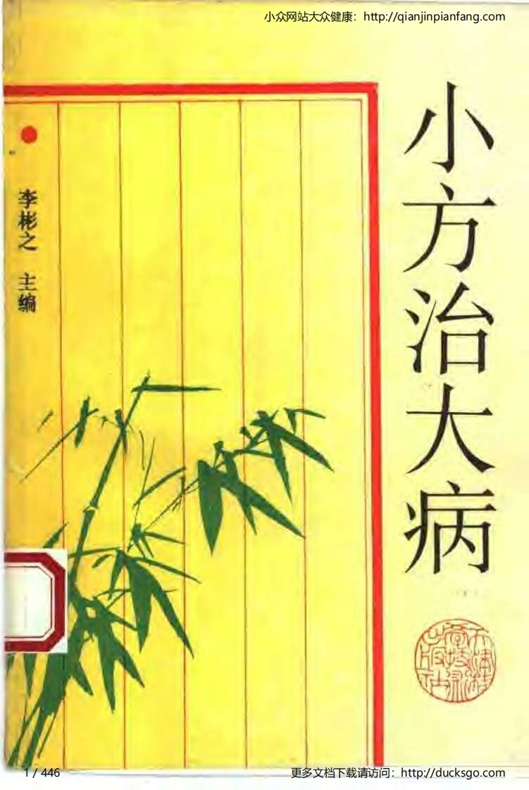 小方治大病（李彬之）-四书格