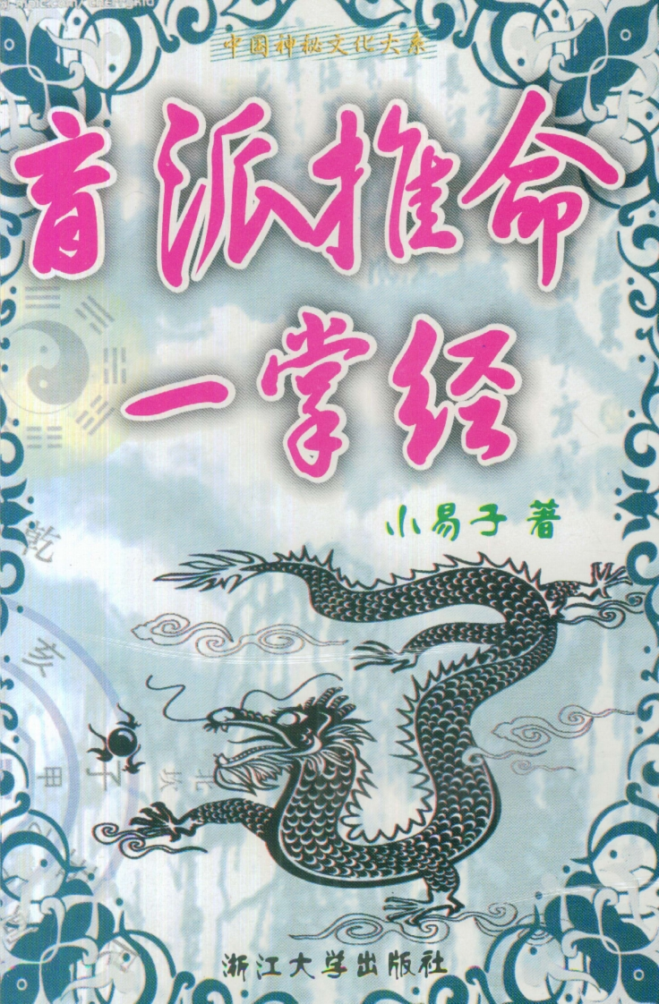 小易子-盲派推命一掌经