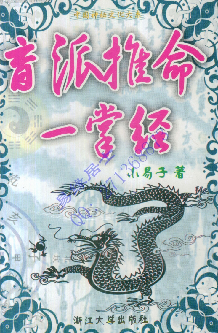 小易子-盲派推命一掌经_有水印