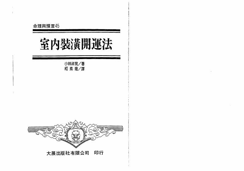 小林祥晃-室内装潢开运法