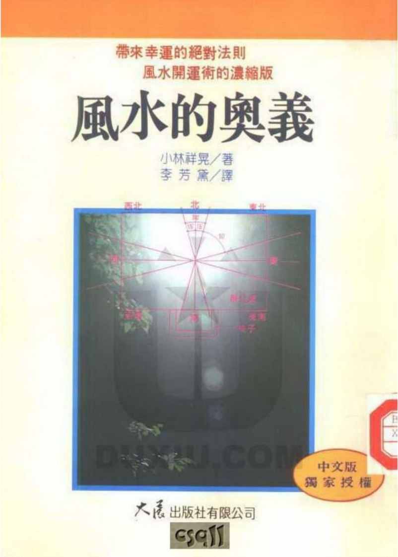 小林祥晃-风水的奥义