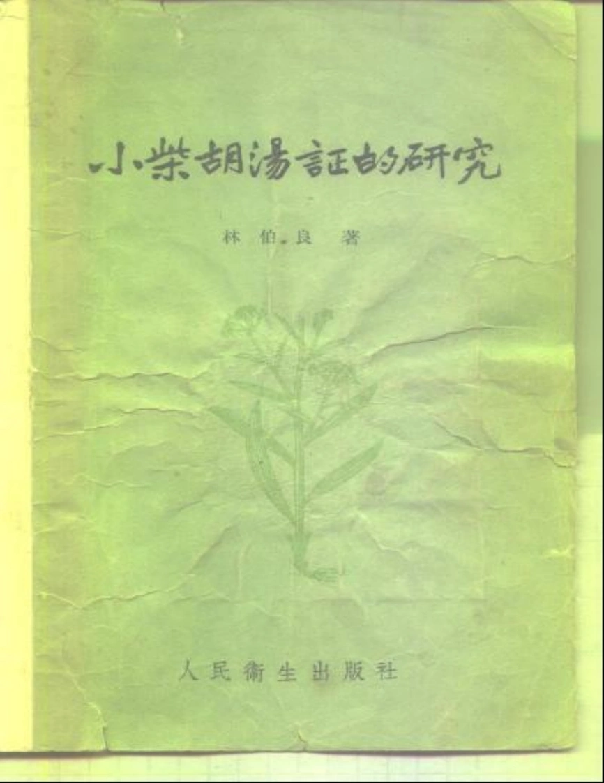 小柴胡汤证研究-林伯良-四书格