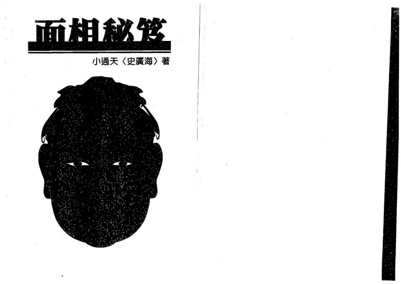 小通天史广海-面相秘笈