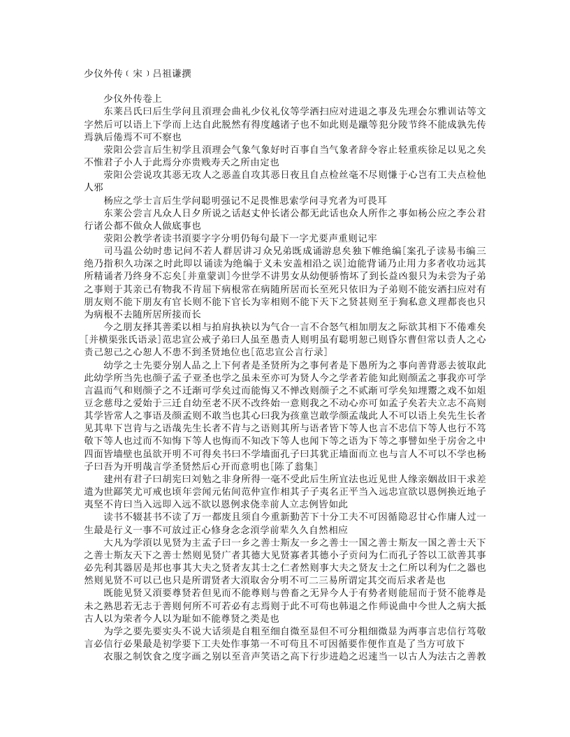 少仪外传-宋-吕祖谦