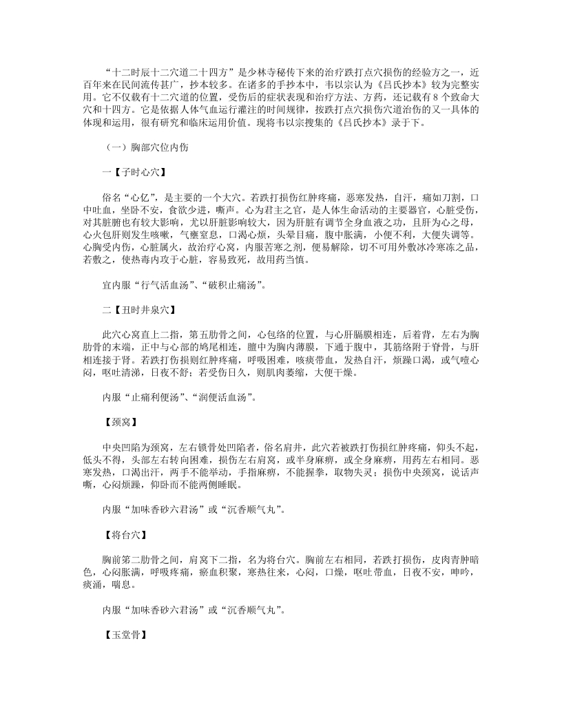 少林寺秘传十二时辰十二穴道二十四方