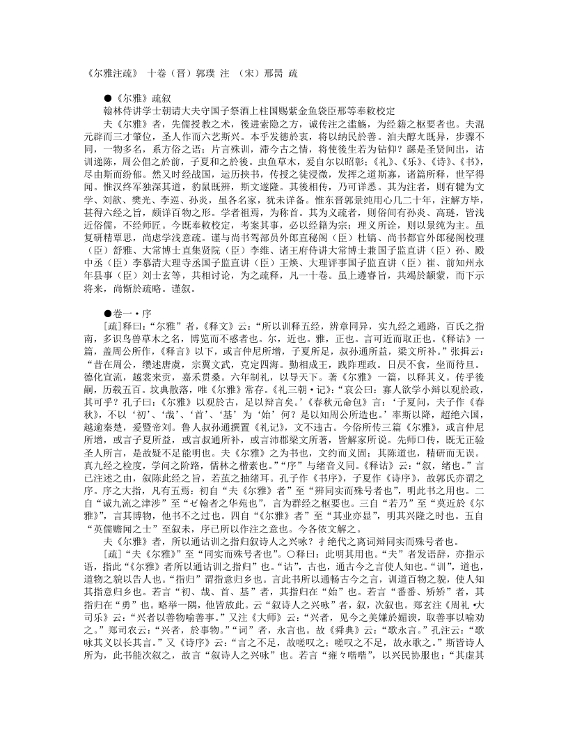 尔雅注疏-晋-郭璞