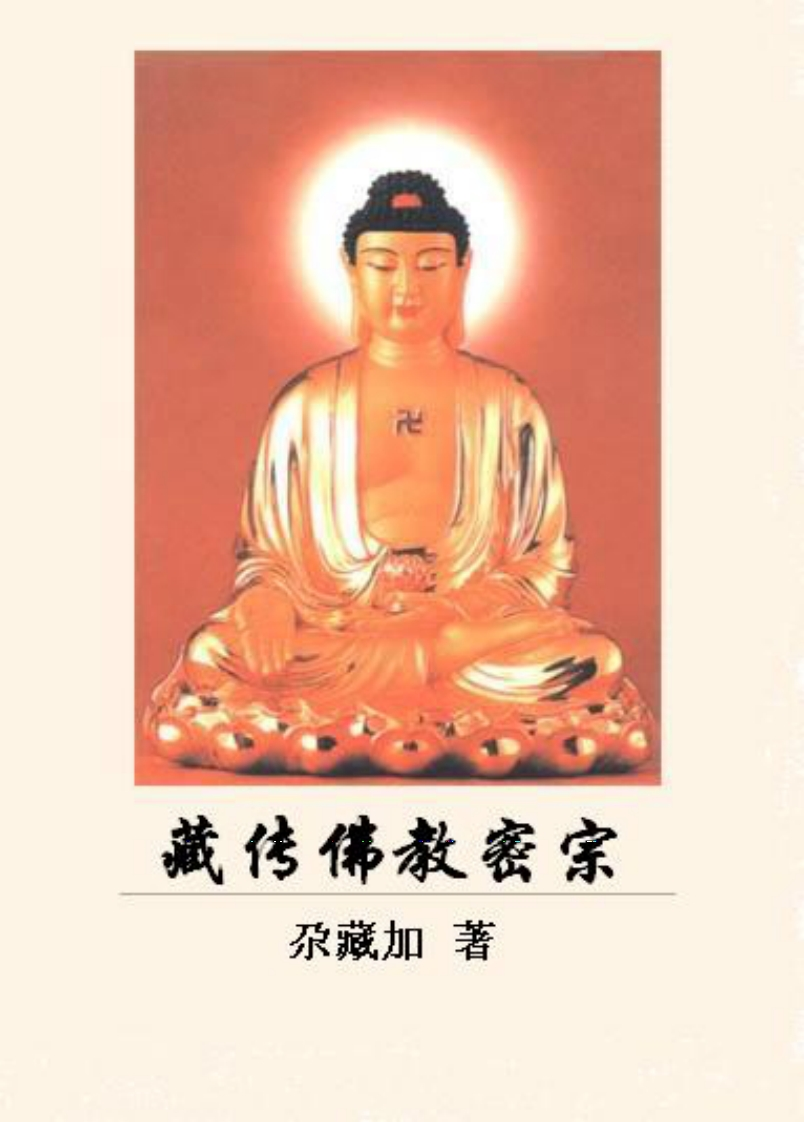 尕藏加-藏传佛教密宗