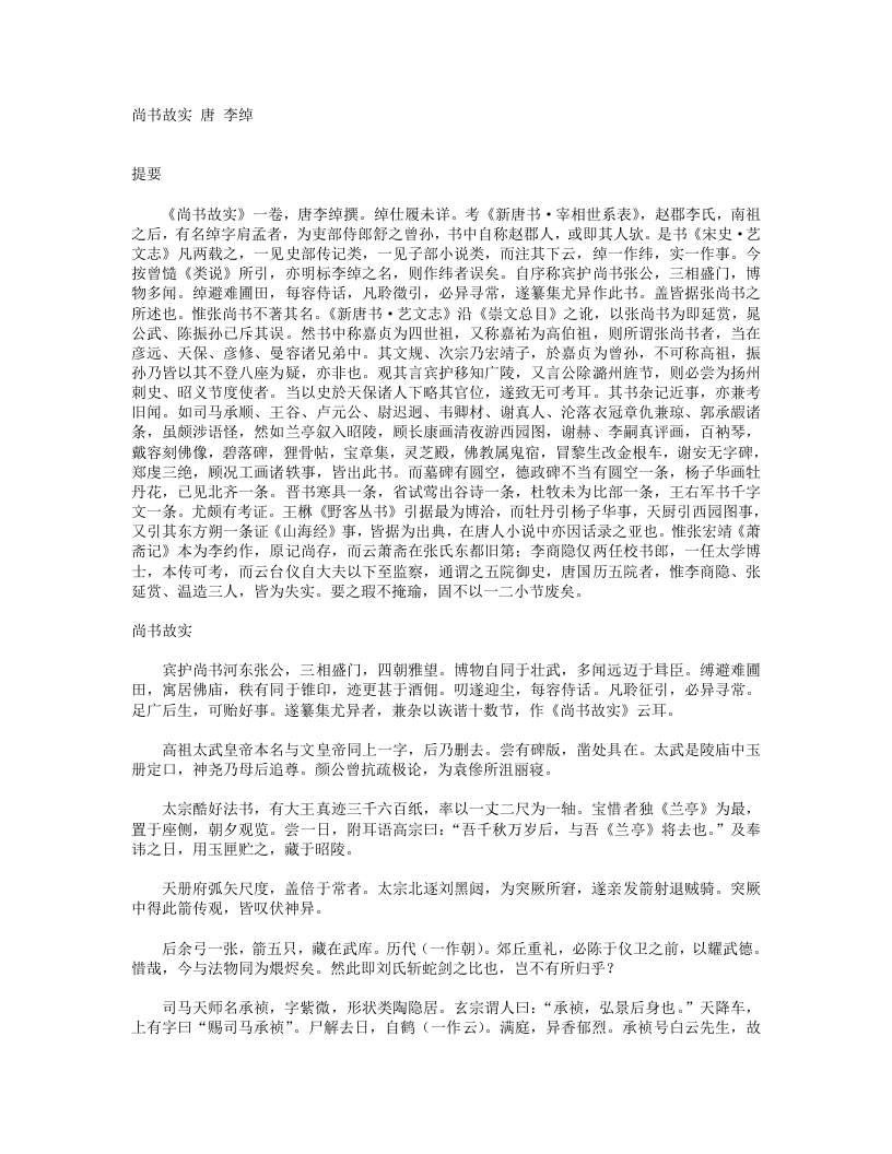 尚书故实-唐-李绰