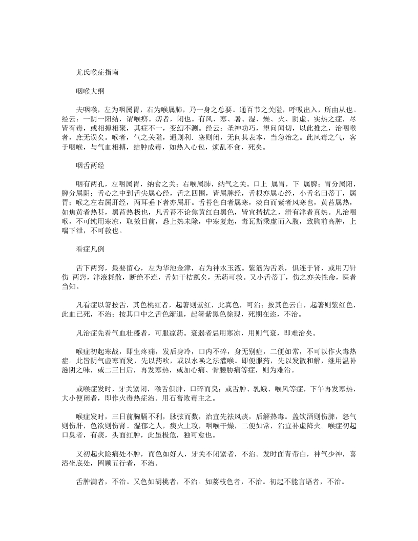尤氏喉症指南
