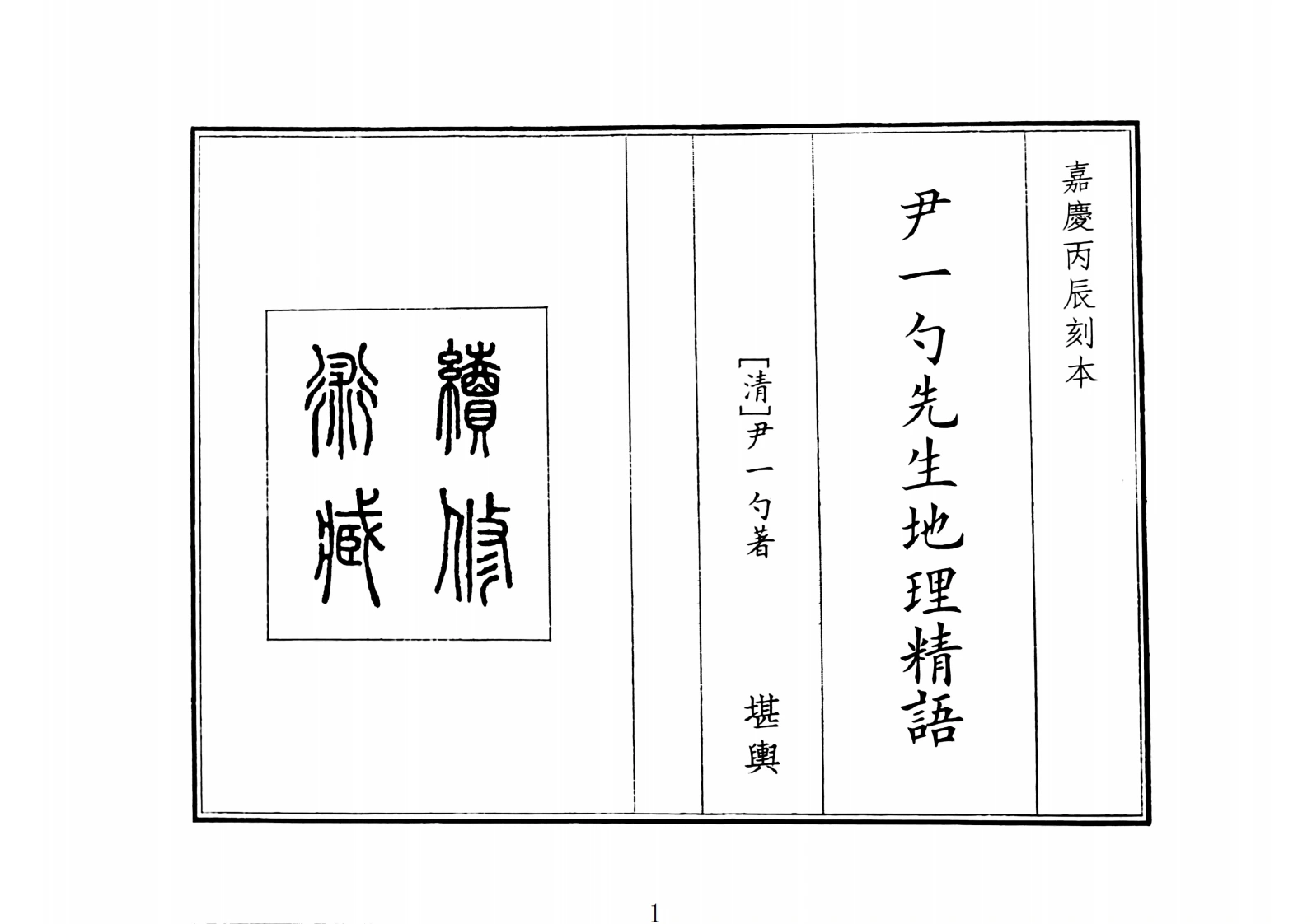 尹一勺先生地理精语