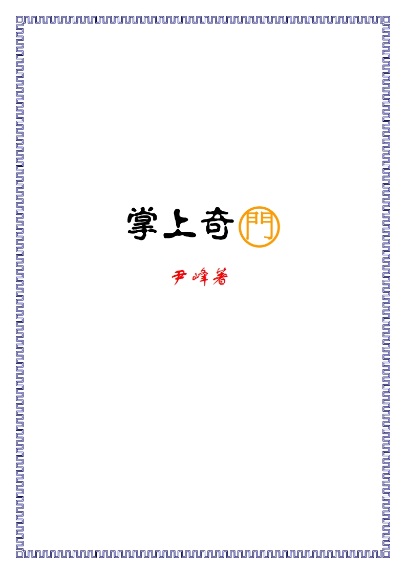尹峰-掌上奇门