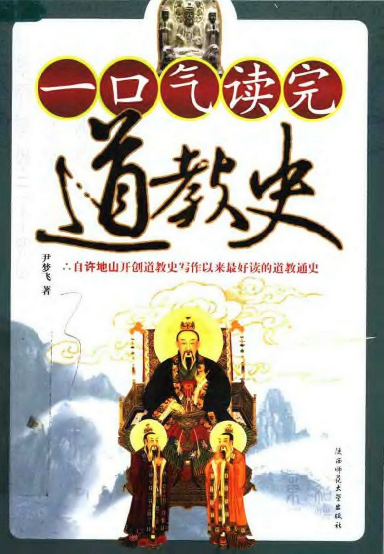尹梦飞-一口气读完道教史