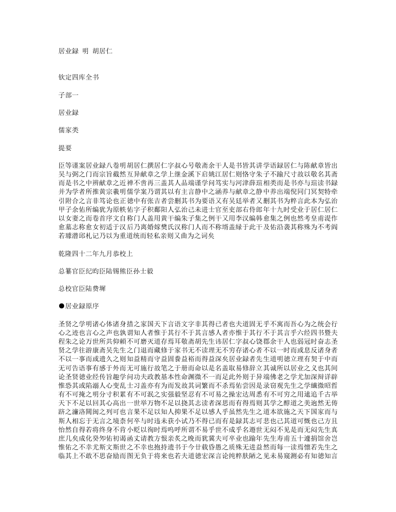 居业录-明-胡居仁