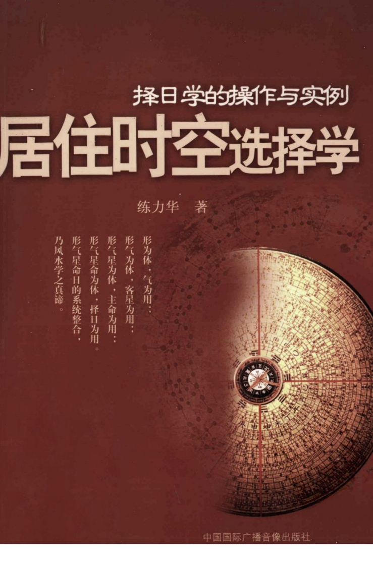 居住时空选择学择日学的操作与实例