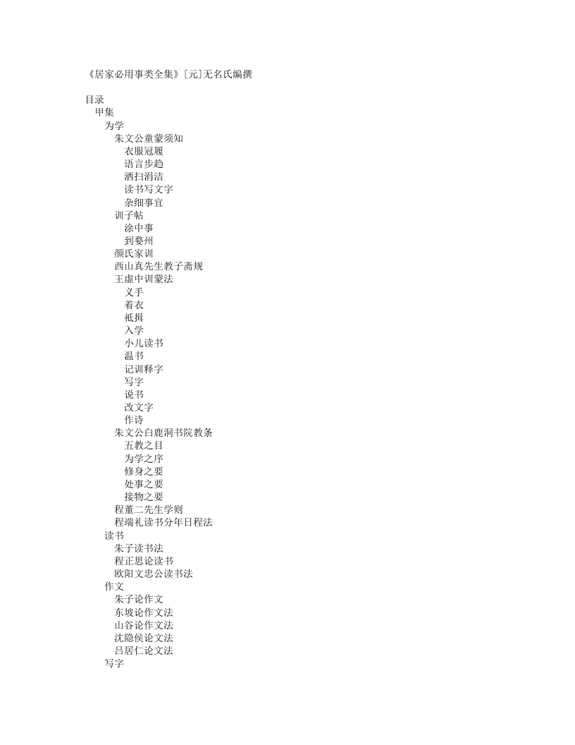 居家必用事类全集-元-佚名