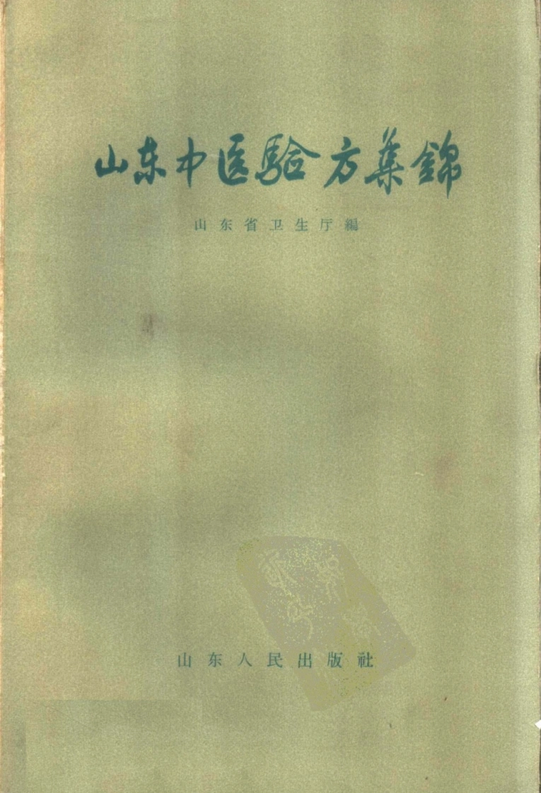 山东中医验方集锦_山东省卫生厅编-四书格