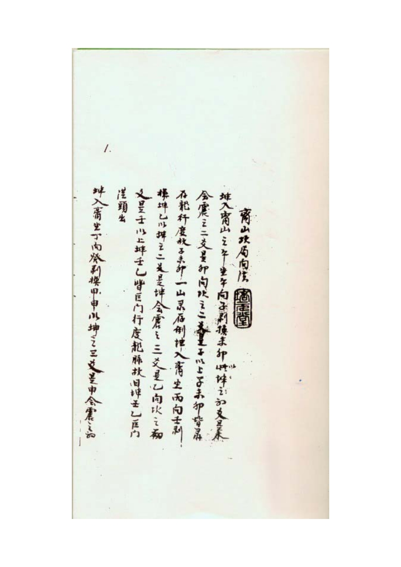 山房天心正运_手抄本