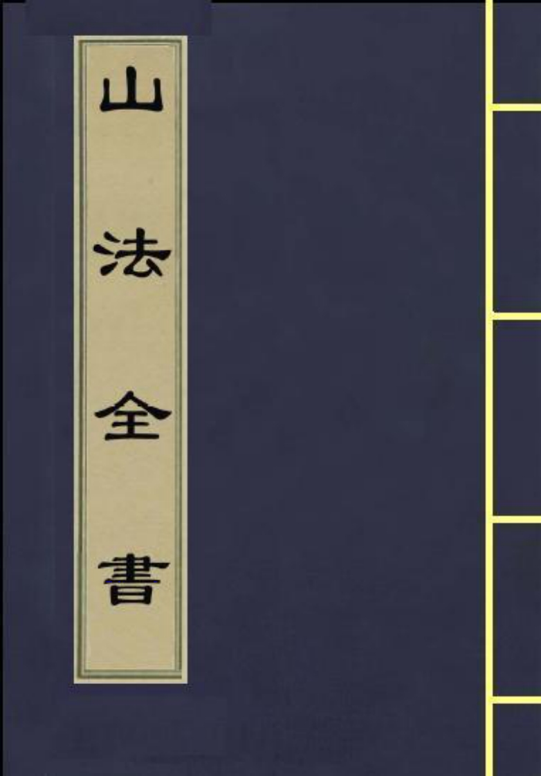 山法全书_古本