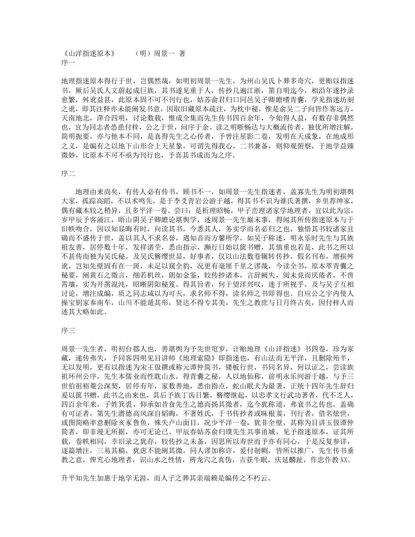 山洋指迷原本-明-周景一