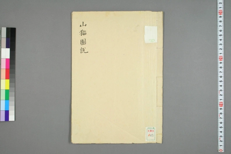 山猫図説桂桂嶼撰-四书格