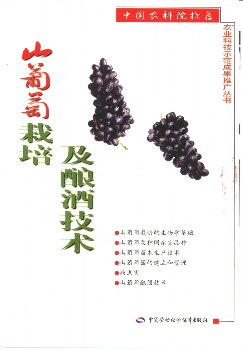 山葡萄栽培及酿酒技术沈育杰郭太君主编-四书格