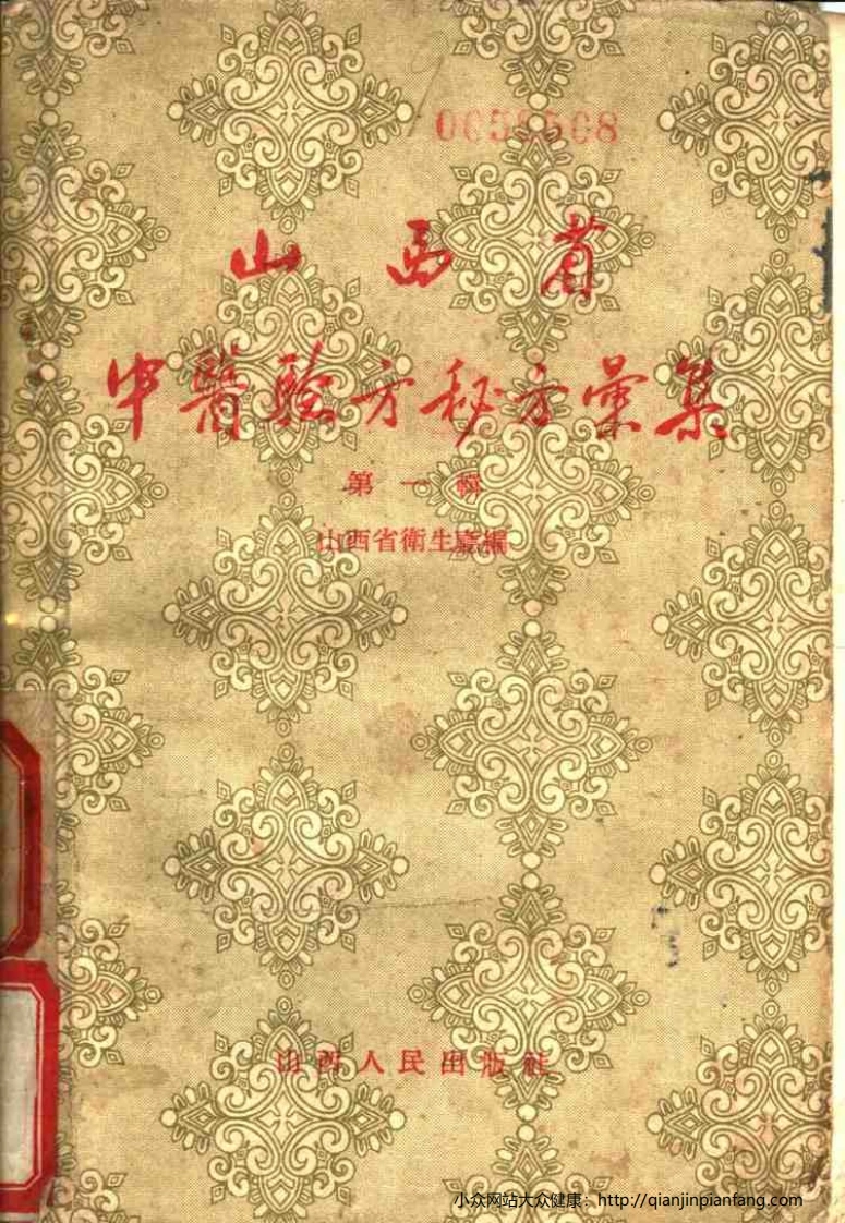 山西省中医验方秘方汇集（第一辑）-四书格