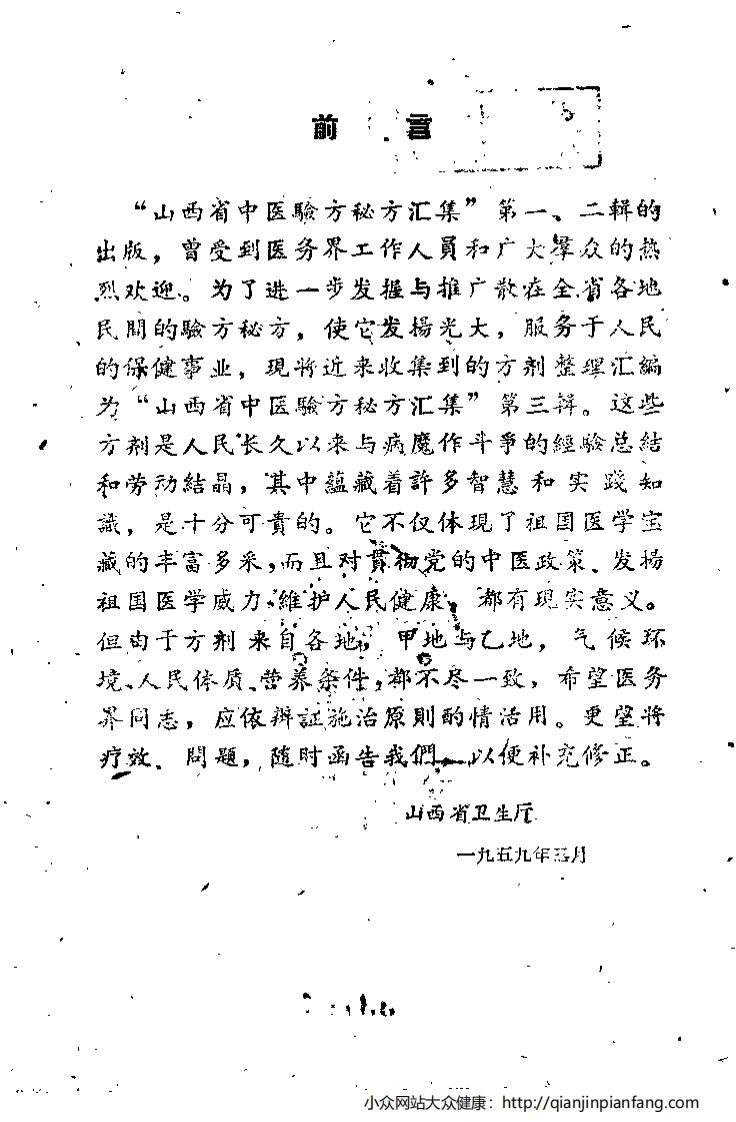 山西省中医验方秘方汇集（第三辑）-四书格