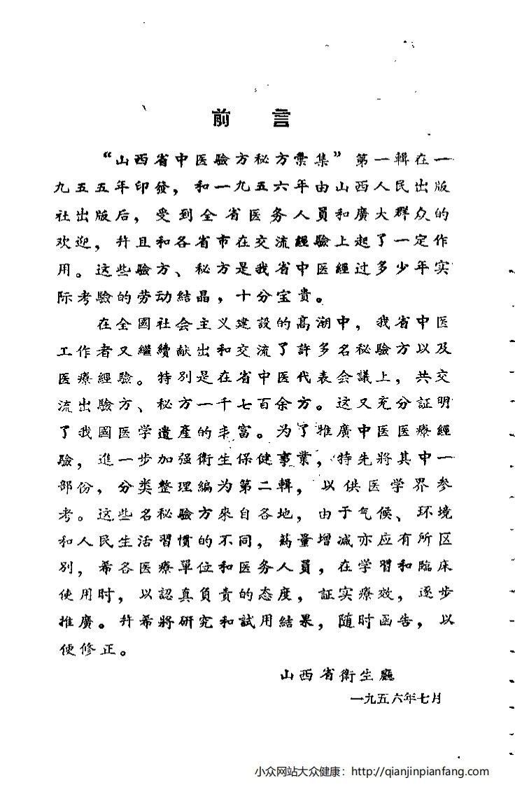 山西省中医验方秘方汇集（第二辑）-四书格