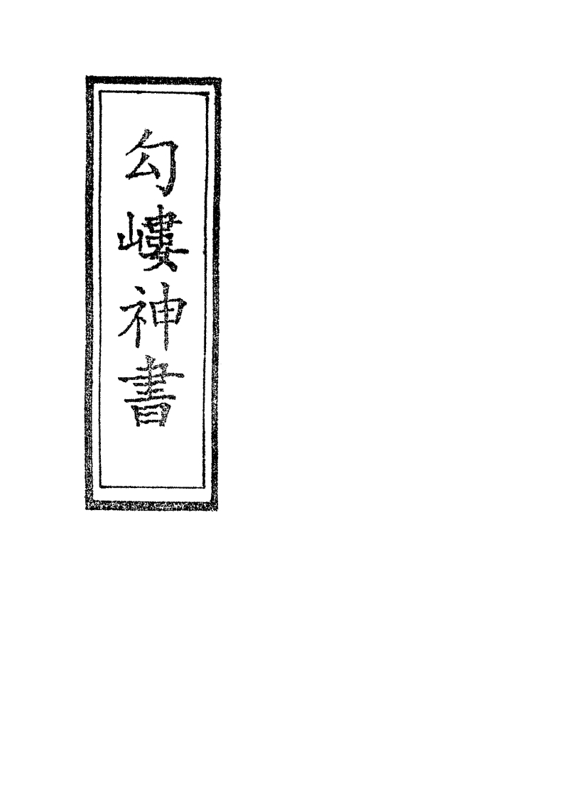岣嵝神书