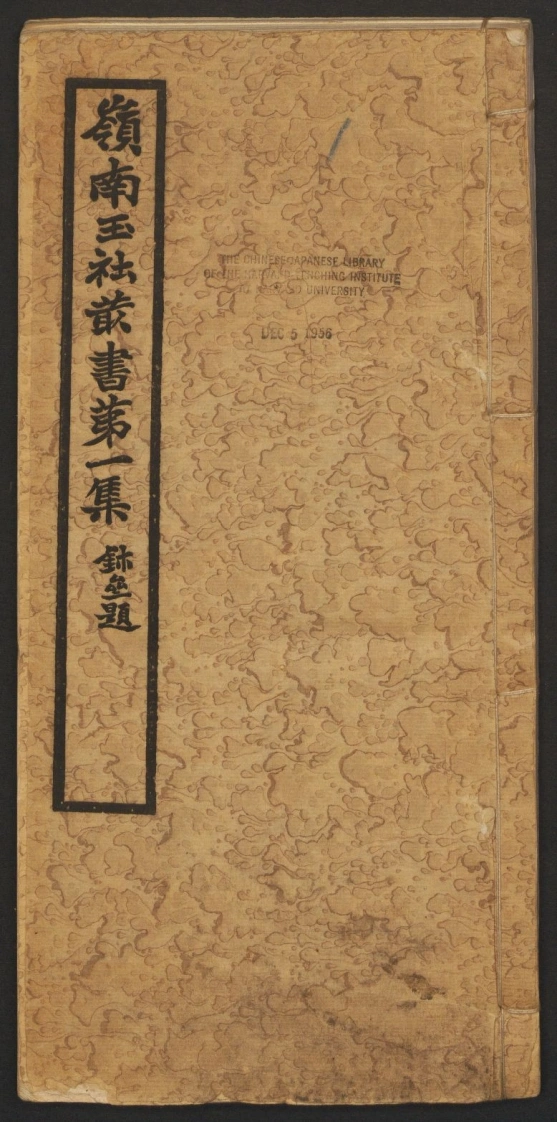 岭南玉社丛书.第1集.上下册.广州岭南玉社编.民国14年.1925年-四书格