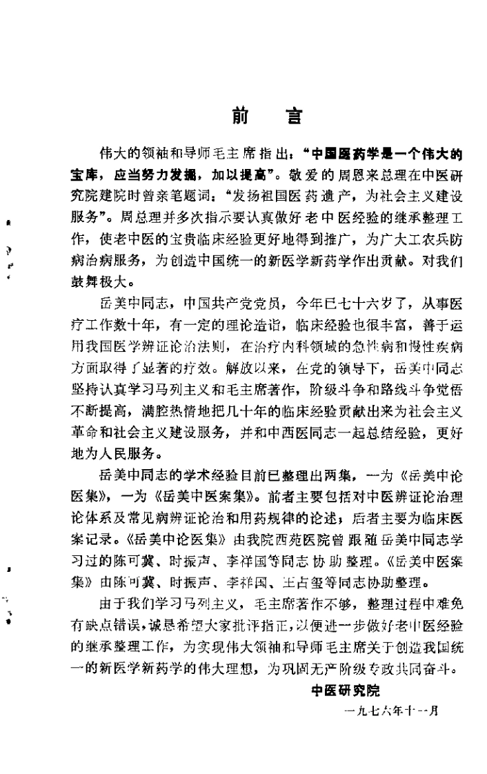 岳美中论医集.扫描版-四书格