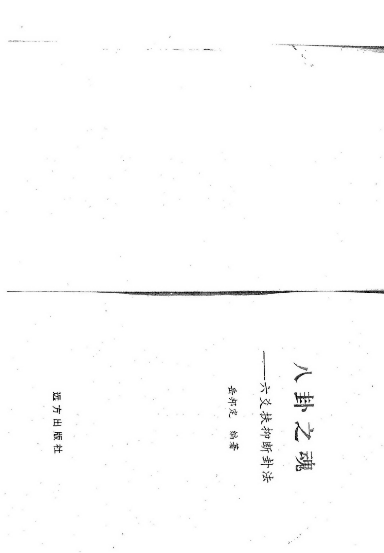 岳邦定-八卦之魂-六爻扶仰断卦法