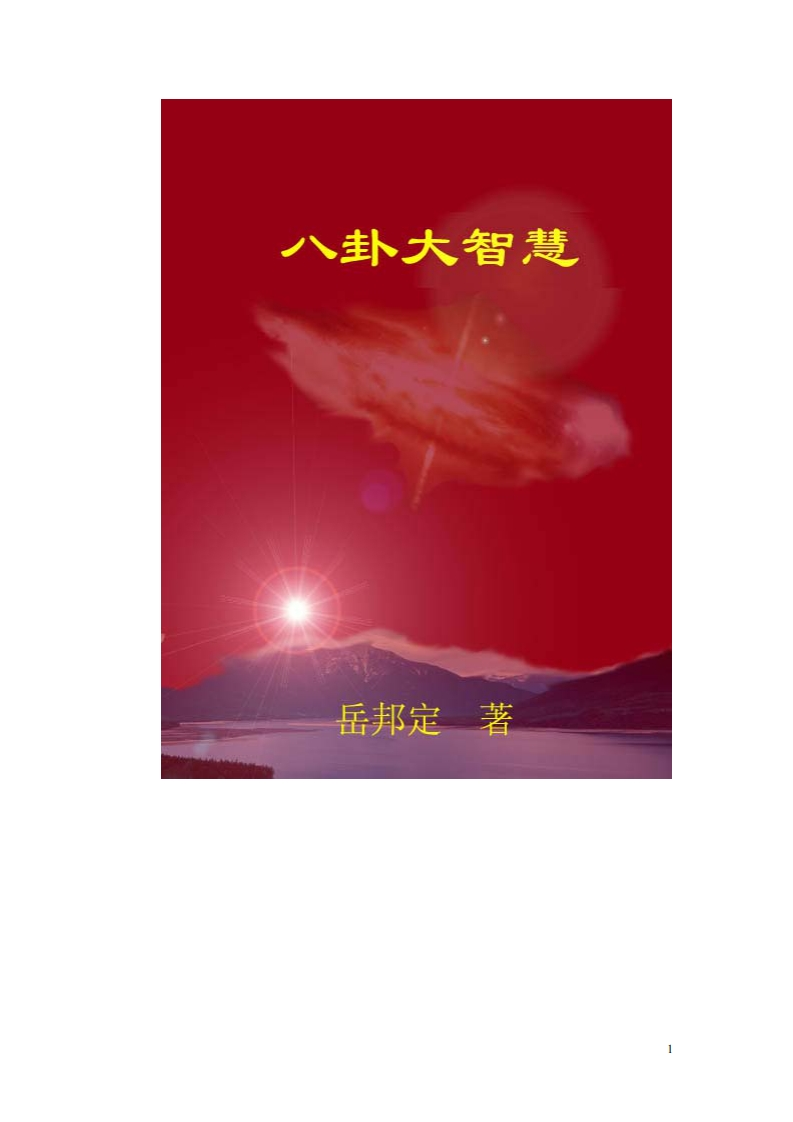 岳邦定-八卦大智慧