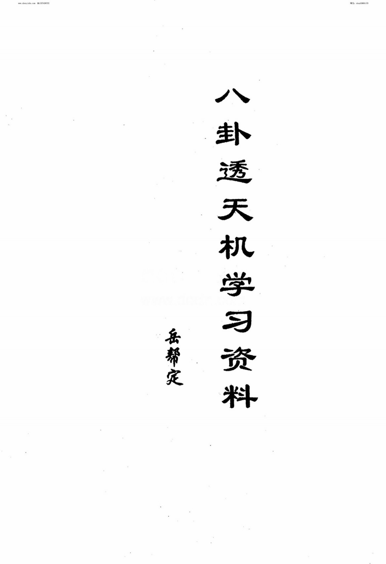 岳邦定-八卦透天机学习资料