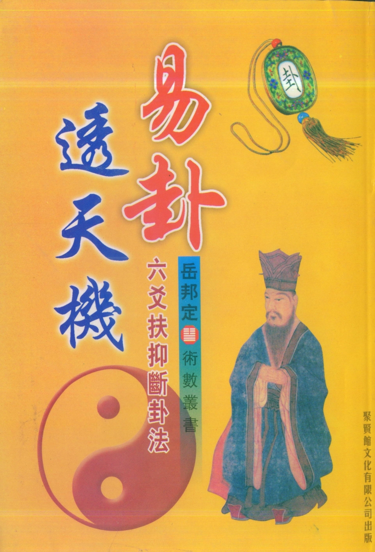 岳邦定-易卦透天机-六爻扶抑断卦法