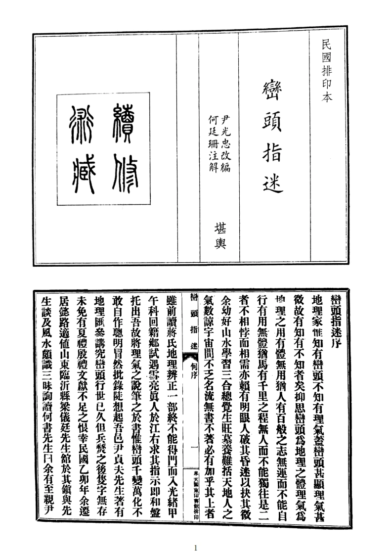 峦头指谜-四书格