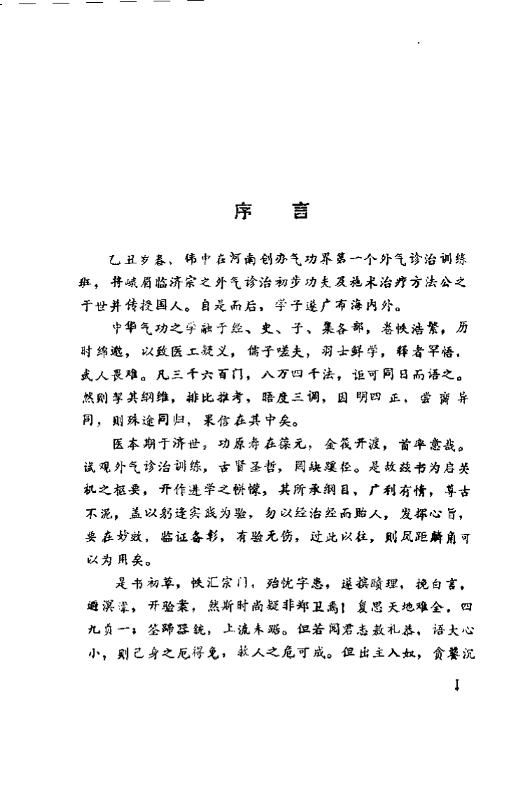 峨嵋外气诊治应用与硬气功.傅伟中.扫描版-四书格