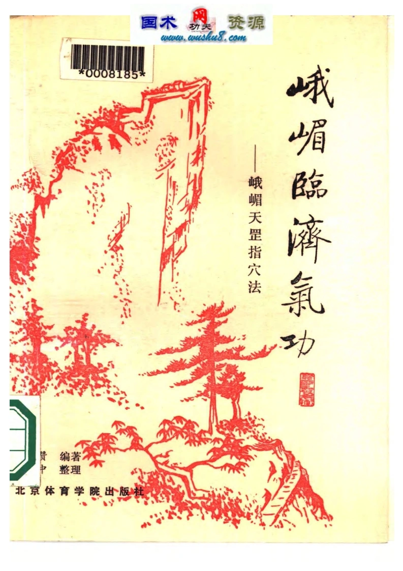 峨嵋天罡指穴法.傅伟中.扫描版-四书格