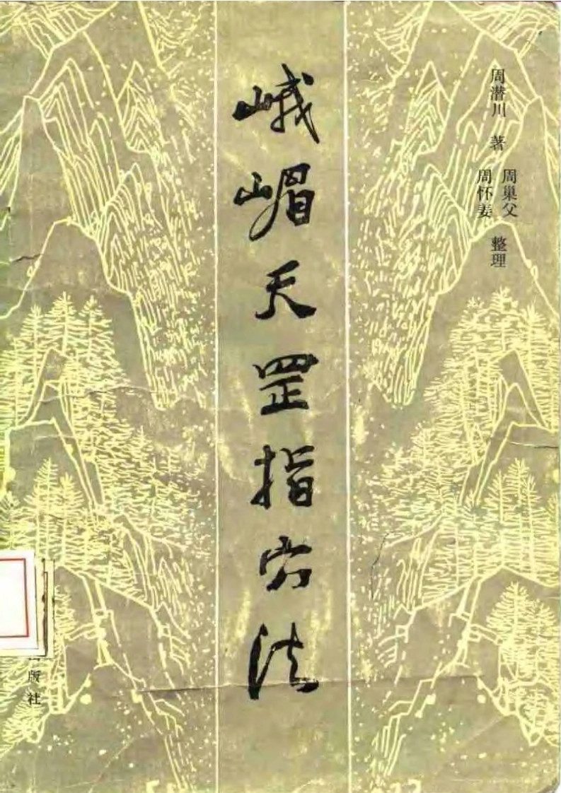 峨嵋天罡指穴法.周潜川.扫描版-四书格