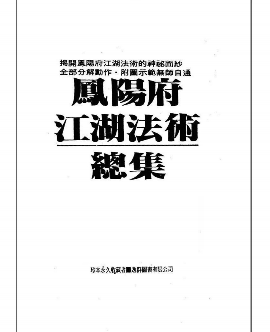 峨嵋居士-凤阳府江湖法术总集