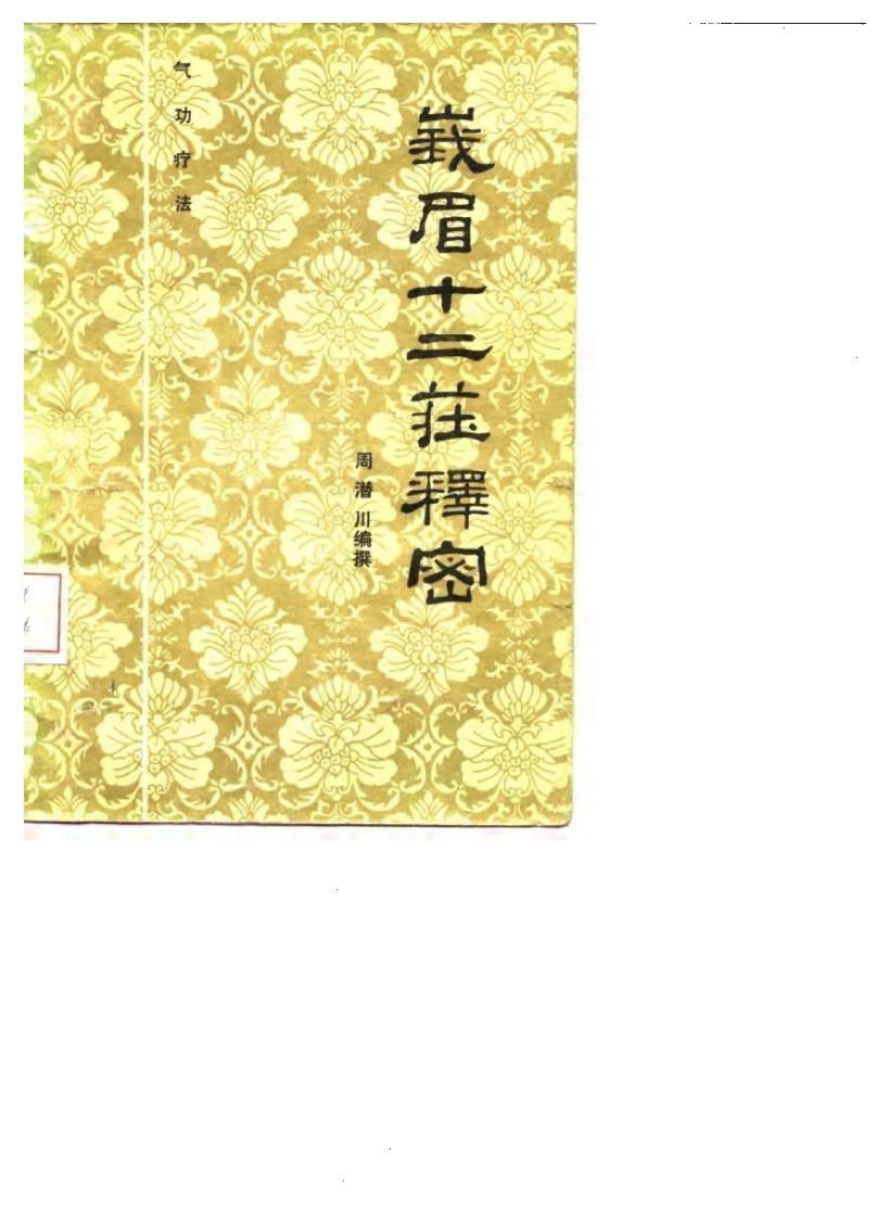 峨眉十二庄释密.周潜川.扫描版-四书格