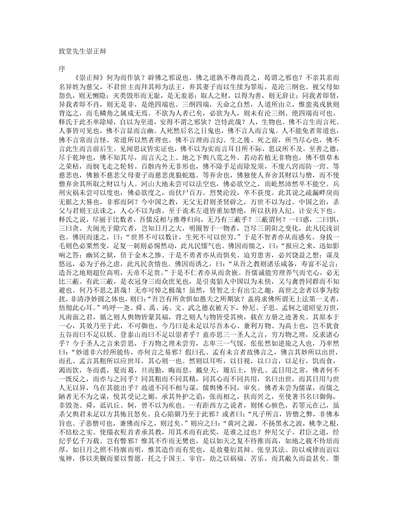 崇正辩-宋-胡寅