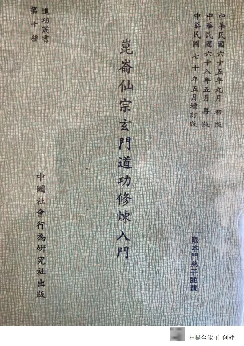 崑仑仙宗玄门道功修炼入门-四书格