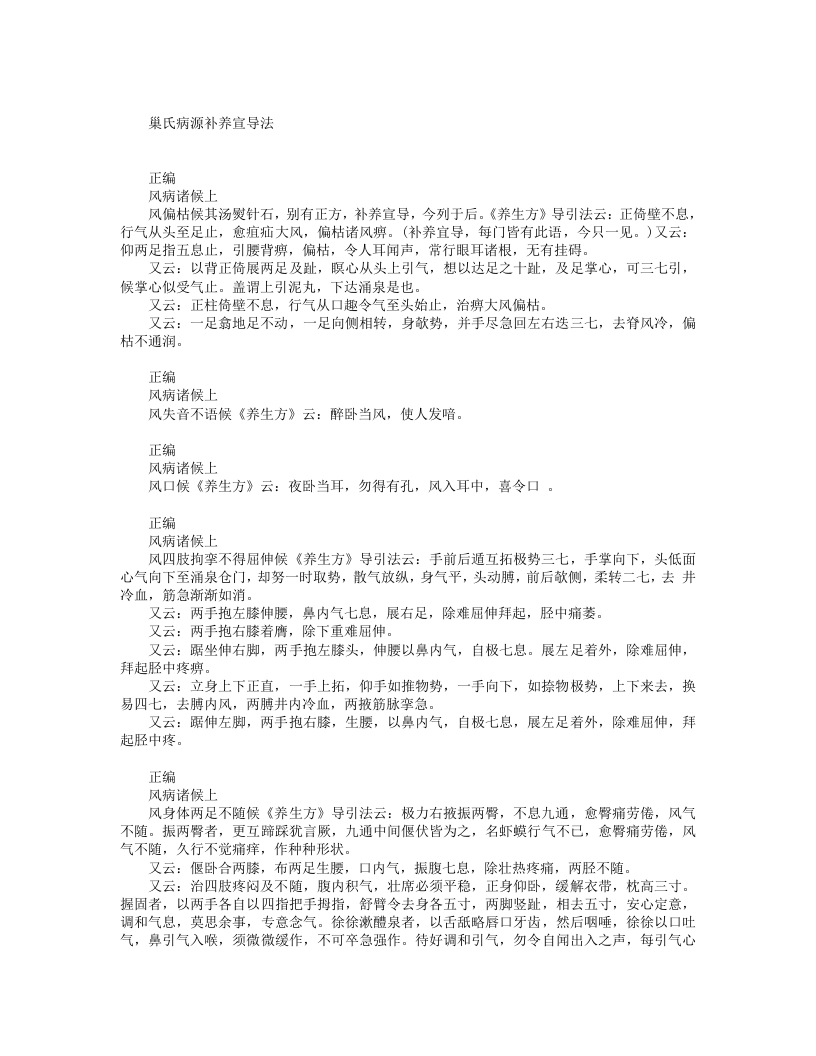 巢氏病源补养宣导法