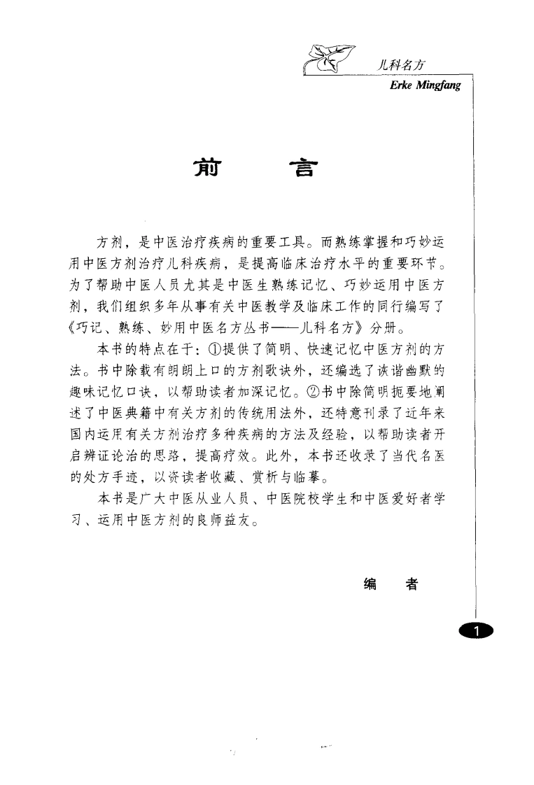 巧记、熟练、妙用中医丛书—儿科名方（高清版）-四书格