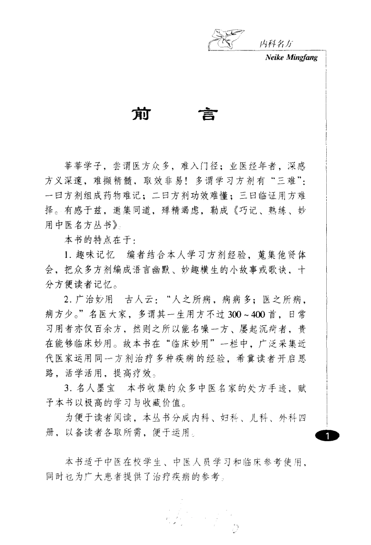 巧记、熟练、妙用中医丛书—内科名方（高清版）-四书格