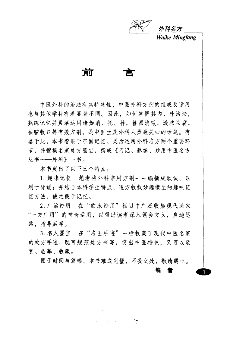巧记、熟练、妙用中医丛书—外科名方（高清版）